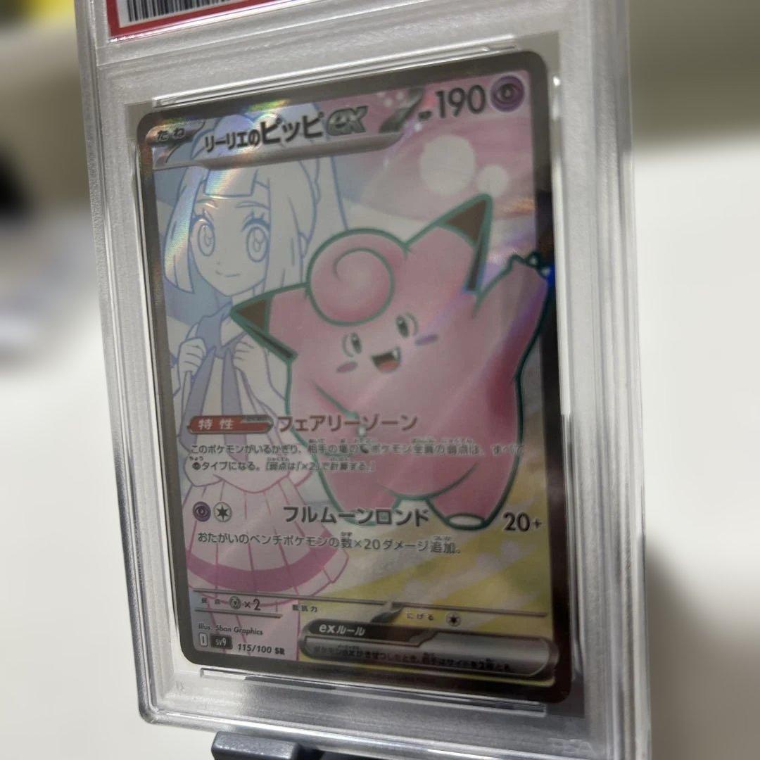【PSA10】リーリエのピッピex SR