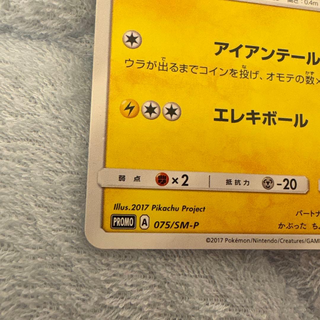 サトシのピカチュウ PROMOカード