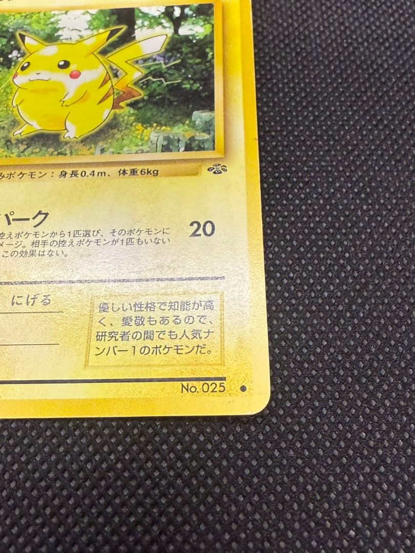 【美品】旧裏 ピカチュウ ポケモンジャングル ポケモンカードゲーム