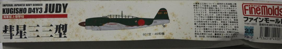 ファインモールド製 海軍　彗星四三・三三型（２機）1/48　プラモデル　未開封
