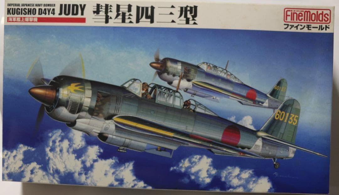 ファインモールド製 海軍　彗星四三・三三型（２機）1/48　プラモデル　未開封