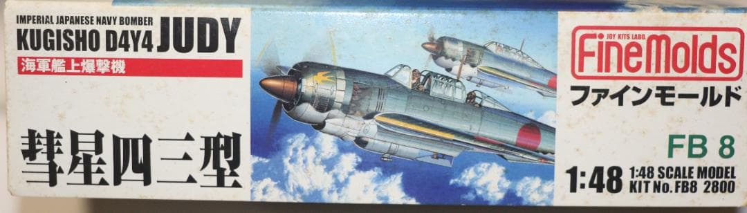 ファインモールド製 海軍　彗星四三・三三型（２機）1/48　プラモデル　未開封