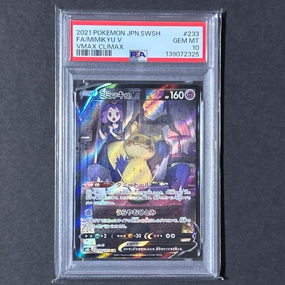 【PSA10】ミミッキュ V VMAX クライマックス #233