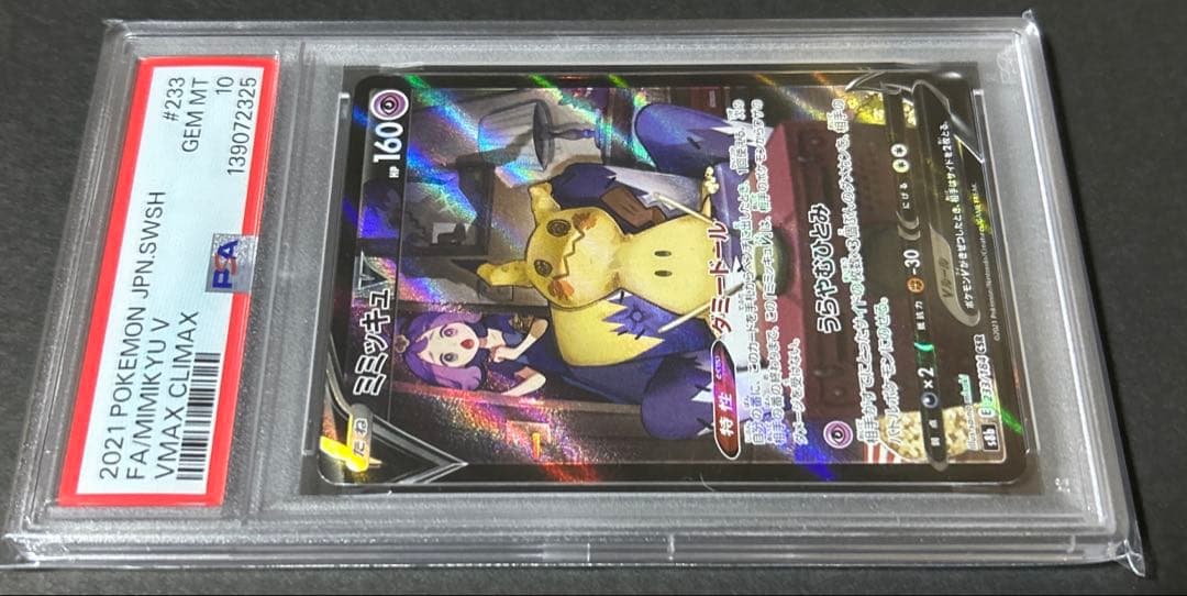 【PSA10】ミミッキュ V VMAX クライマックス #233