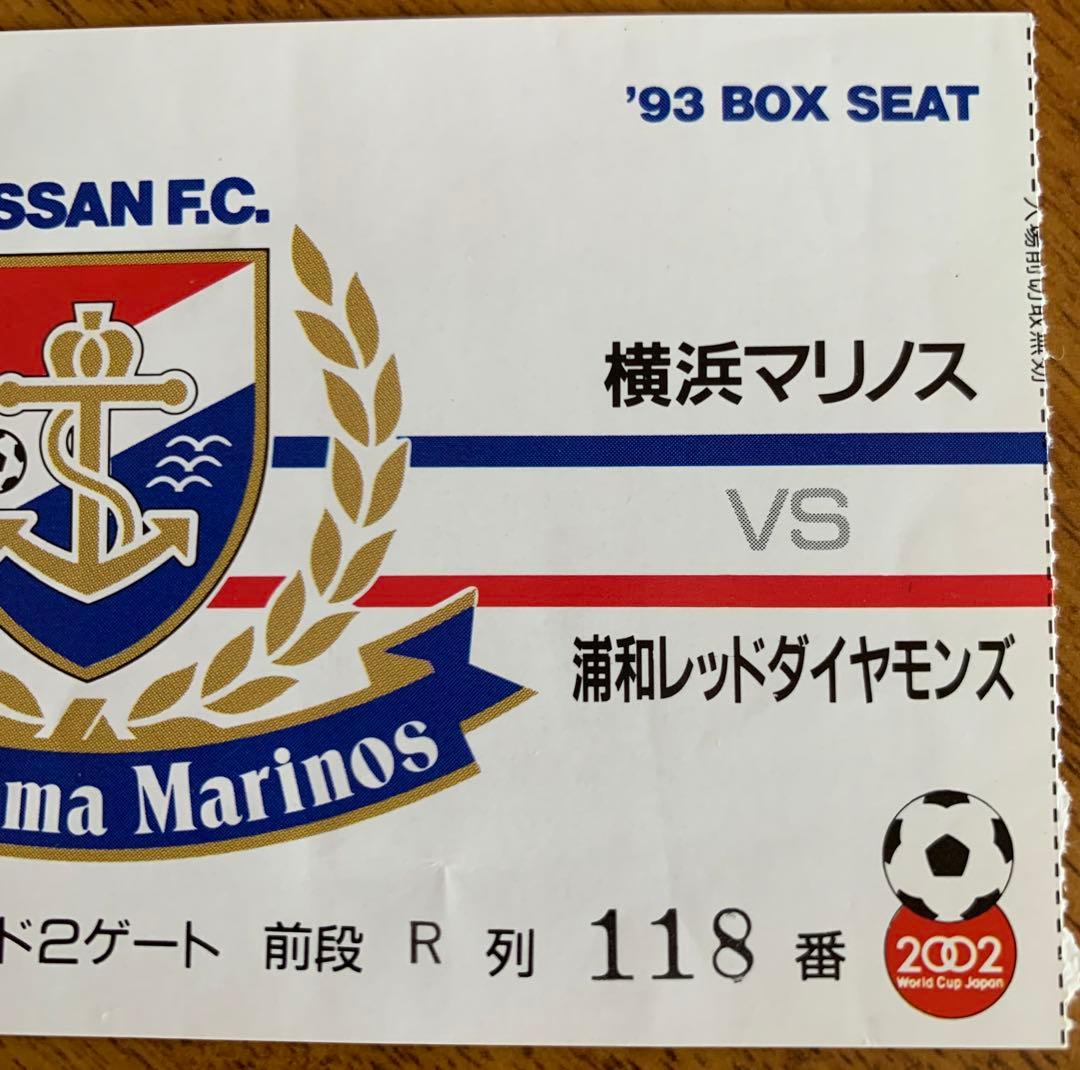 激レア マリノス発売vsレッズ'93ニコスシリーズBOX SEATチケット半券