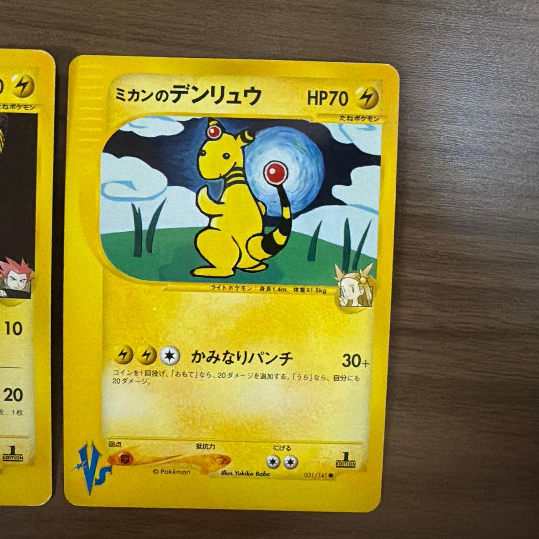 ワタルのデンリュウ、ミカンのデンリュウ● ポケモンカード★VS
