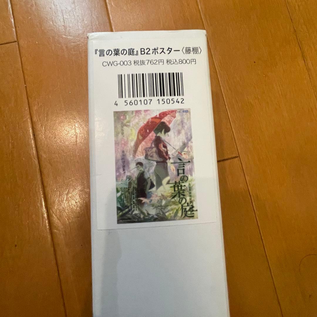 雪の裏の庭 B2ポスター 東屋　藤棚