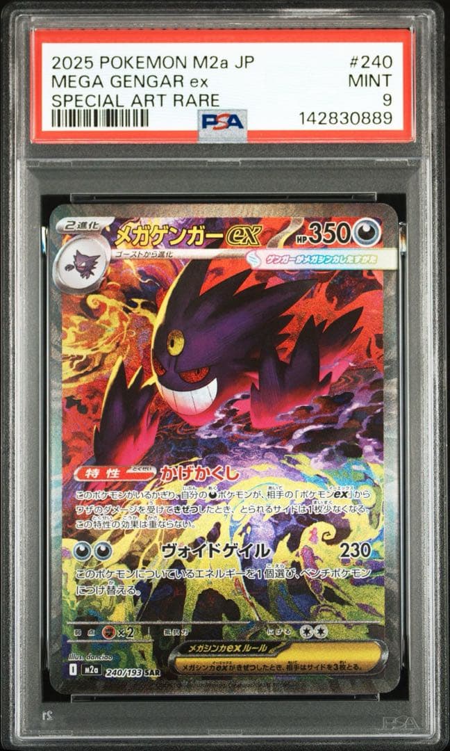 メガゲンガーex SAR メガドリームex psa9