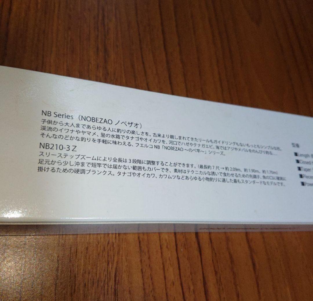フエルコ NB210-3Z 延べ竿