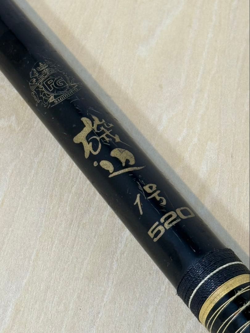 シマノ 磯竿 磯辺　PG 1号 520