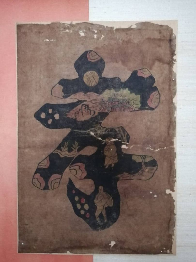 李朝民画　文字絵“孝”