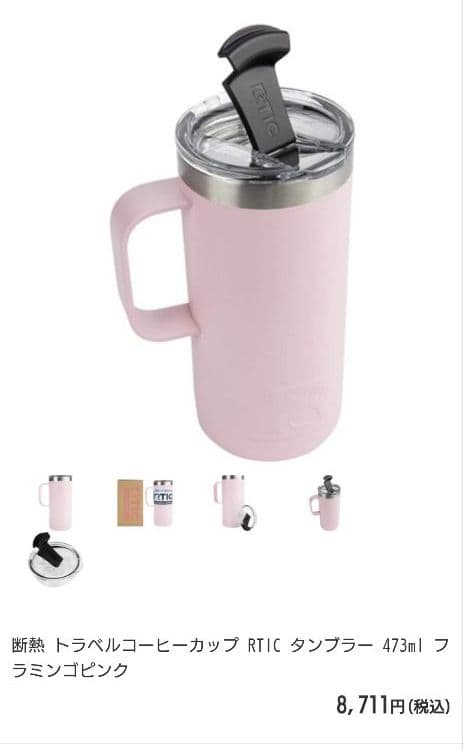 新品❣️未使用 断熱 トラベル タンブラー 473ml フラミンゴピンク