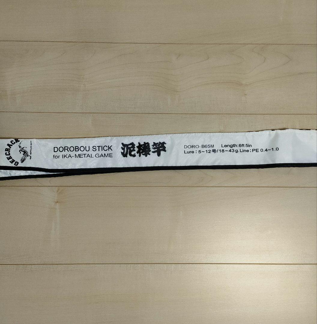 ジークラック泥棒竿DORO-65M