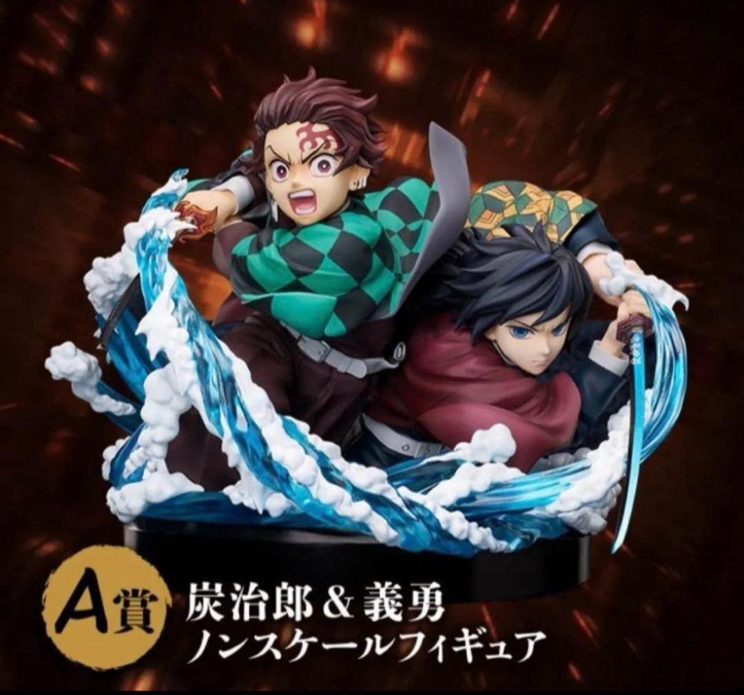 鬼滅の刃 A賞 竈門炭治郎＆冨岡義勇 フィギュア アニプレックス 一番くじ