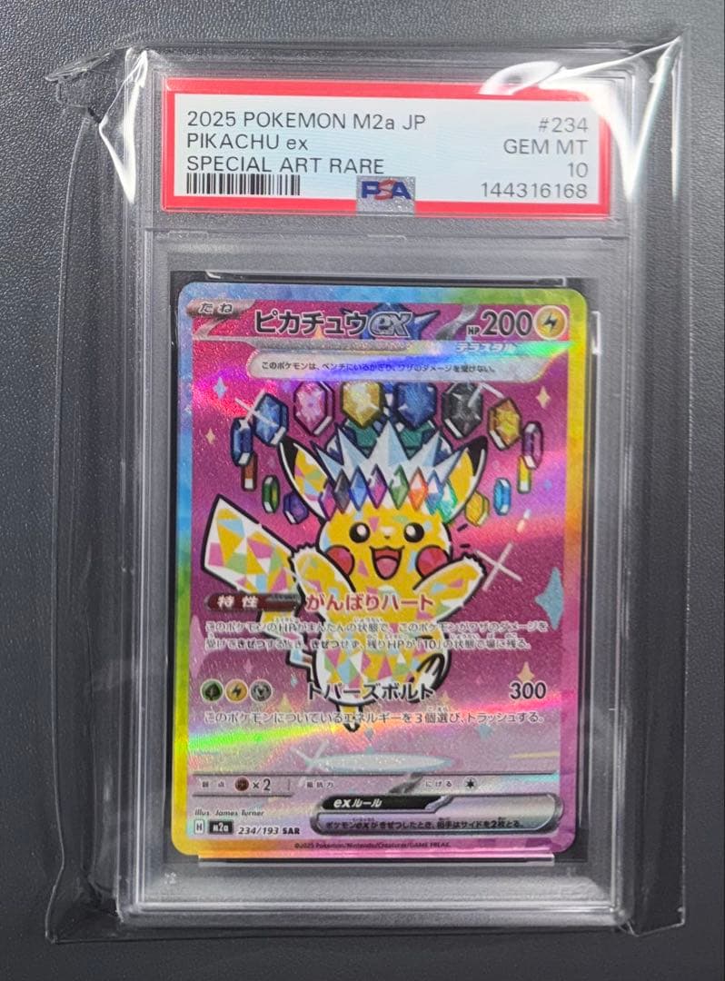 ピカチュウex SAR PSA10 234/193メガドリーム M2a