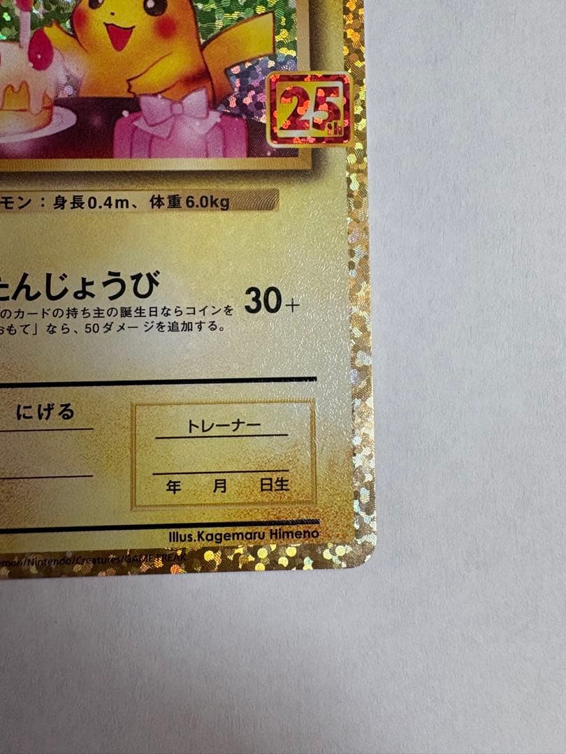 ポケモンカード　おたんじようびピカチュウ　25th