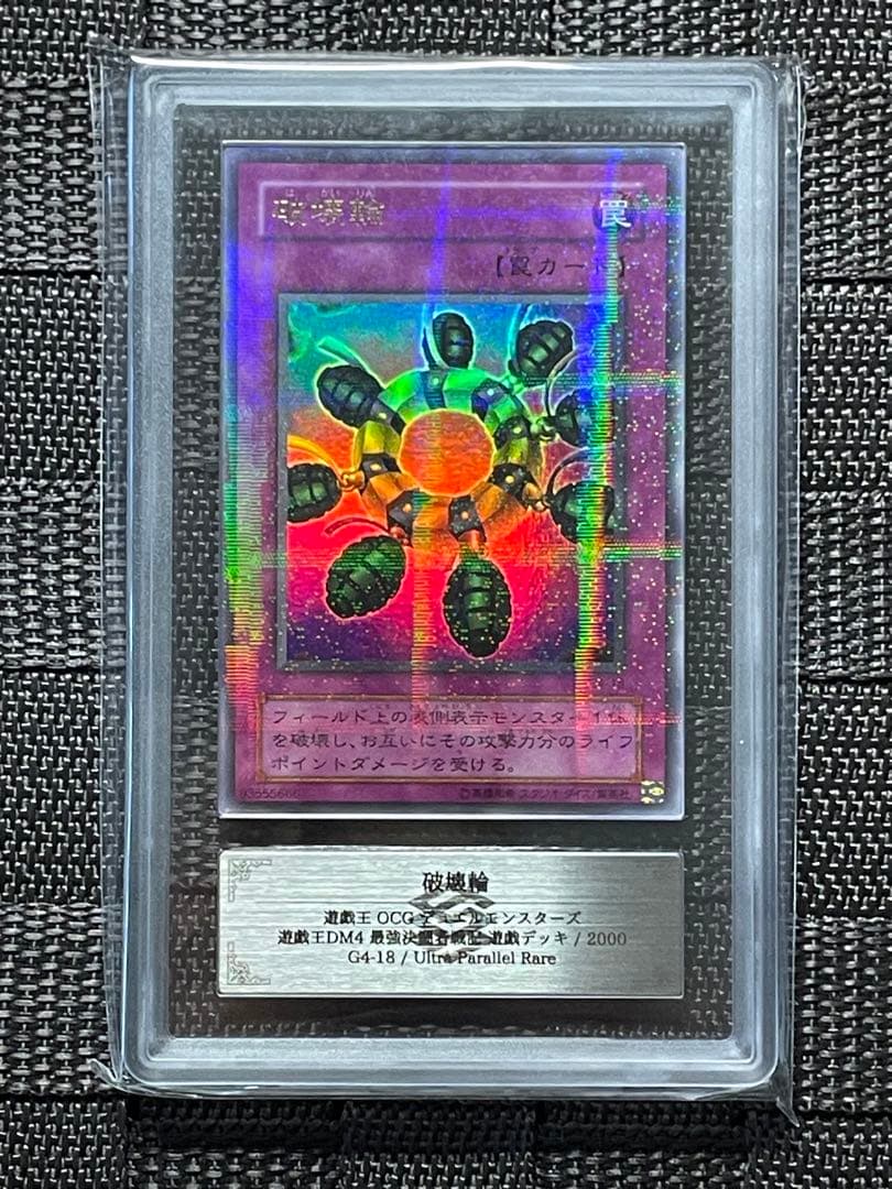 【ARS9】遊戯王 破壊輪 DM4 ウルトラパラレル G4-18