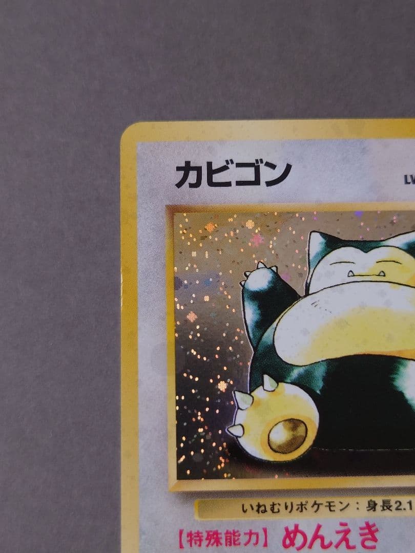 d*9様 ポケモンカードゲーム　カビゴン 旧裏