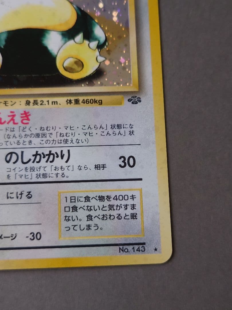 d*9様 ポケモンカードゲーム　カビゴン 旧裏