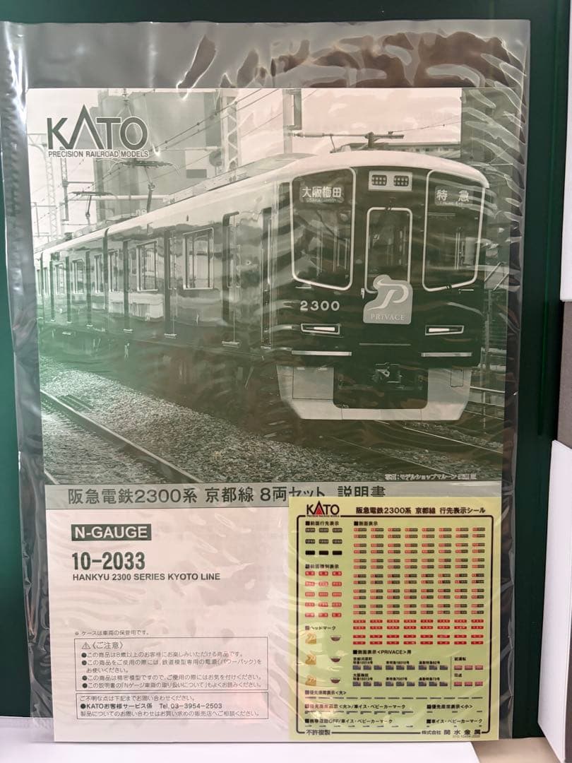 KATO 10-2033 阪急2300系京都線8両セット特別企画品