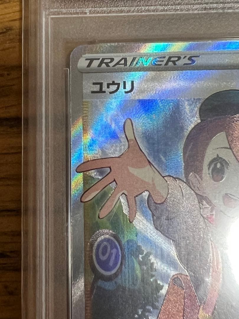 ユウリSR PSA10
