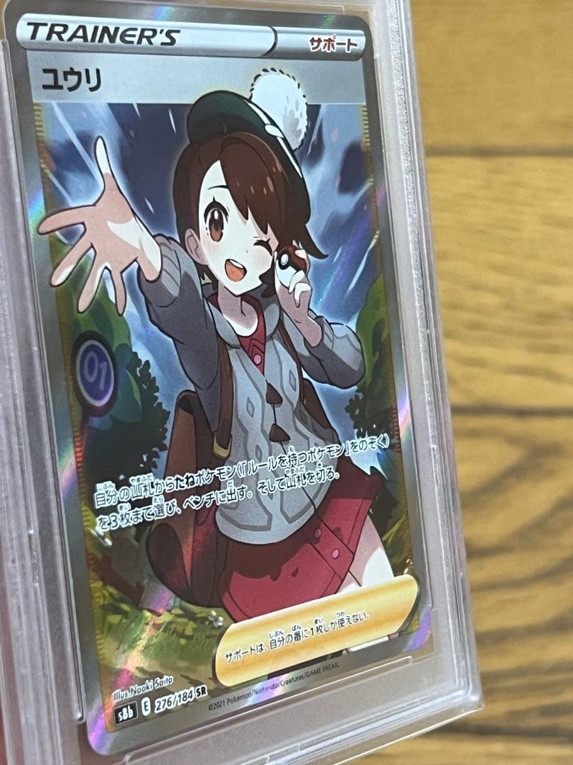 ユウリSR PSA10