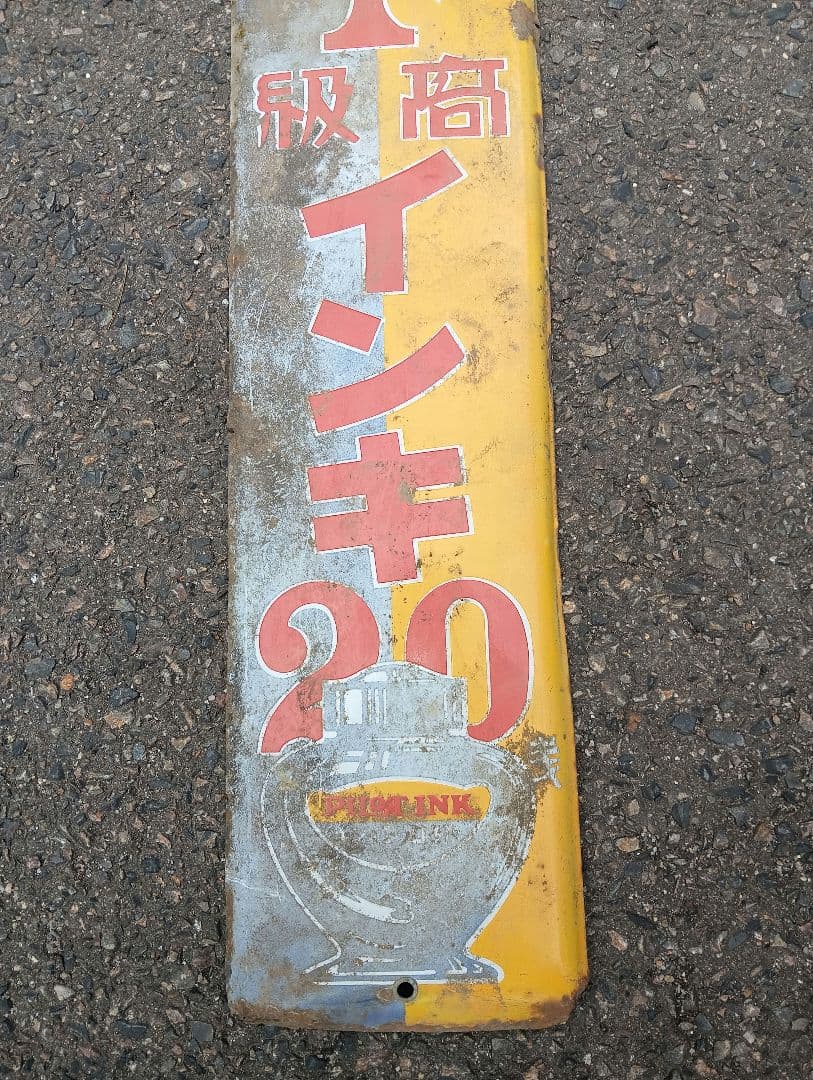 ホーロー看板 パイロット高級インキ 20　戦前