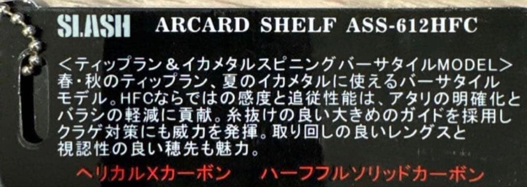 ARCARD SHELF ASS-612HFCディップラン ロッド SLASH