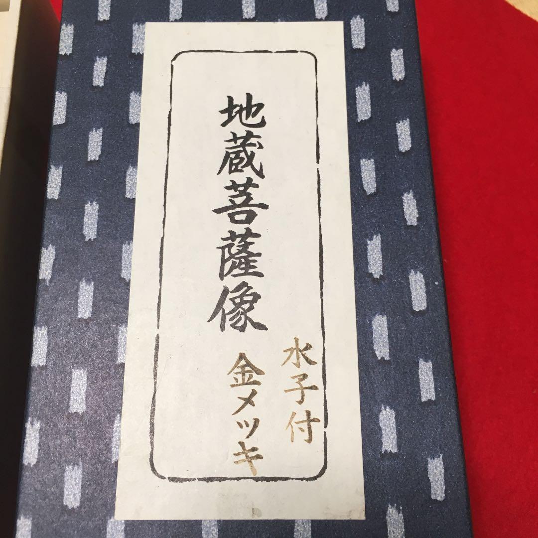 地蔵菩薩像　金メッキ　水子付き