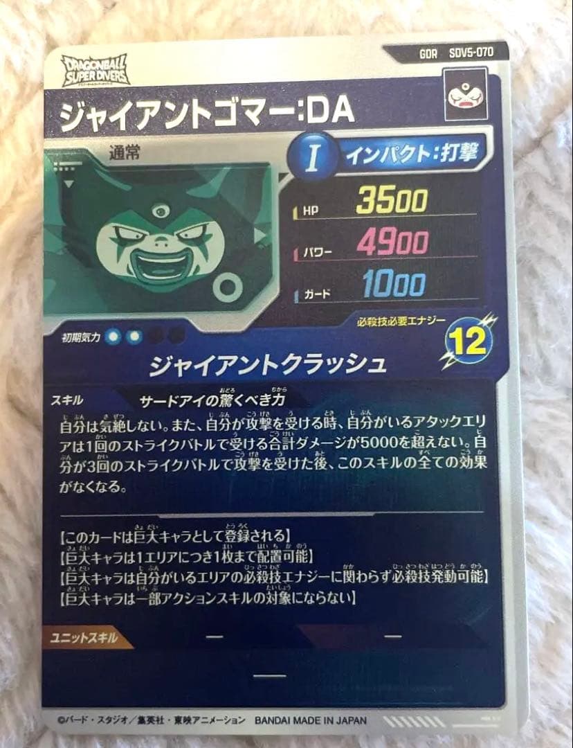 ドラゴンボール　ダイバーズ GDR SDV5-070 ジャイアントゴマー: DA