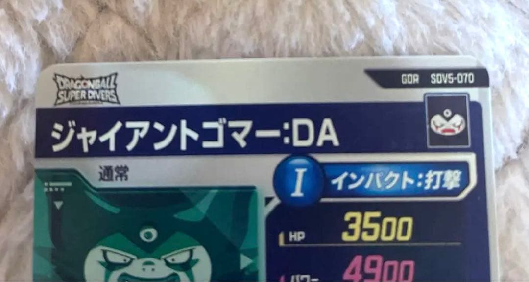 ドラゴンボール　ダイバーズ GDR SDV5-070 ジャイアントゴマー: DA