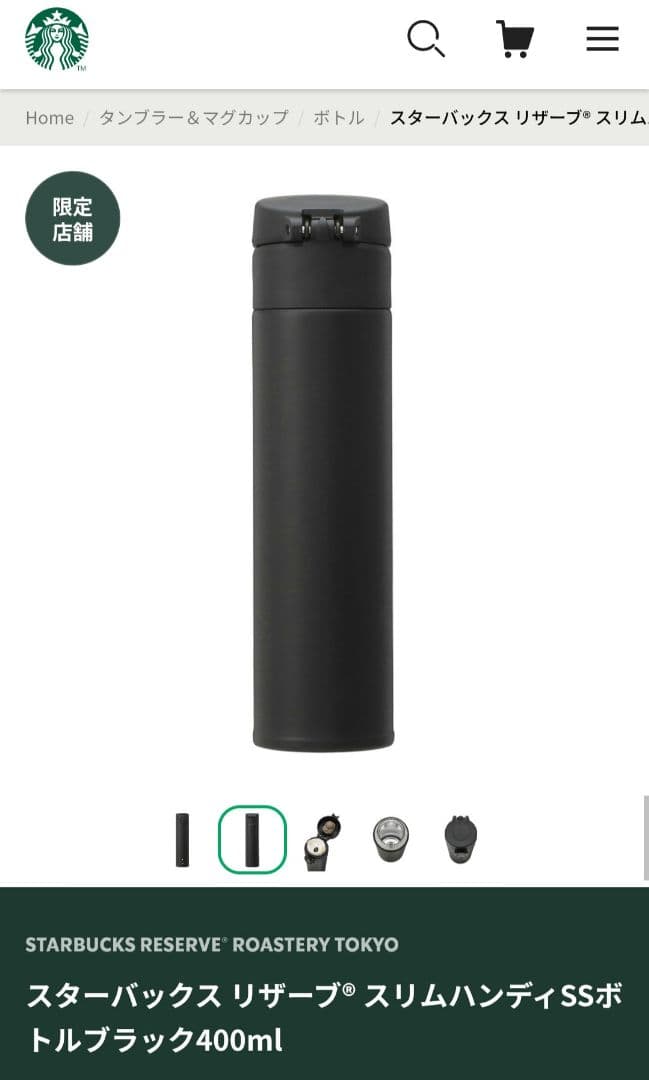 スターバックス リザーブ スリムハンディタンブラー　400ml 水筒 ブラック