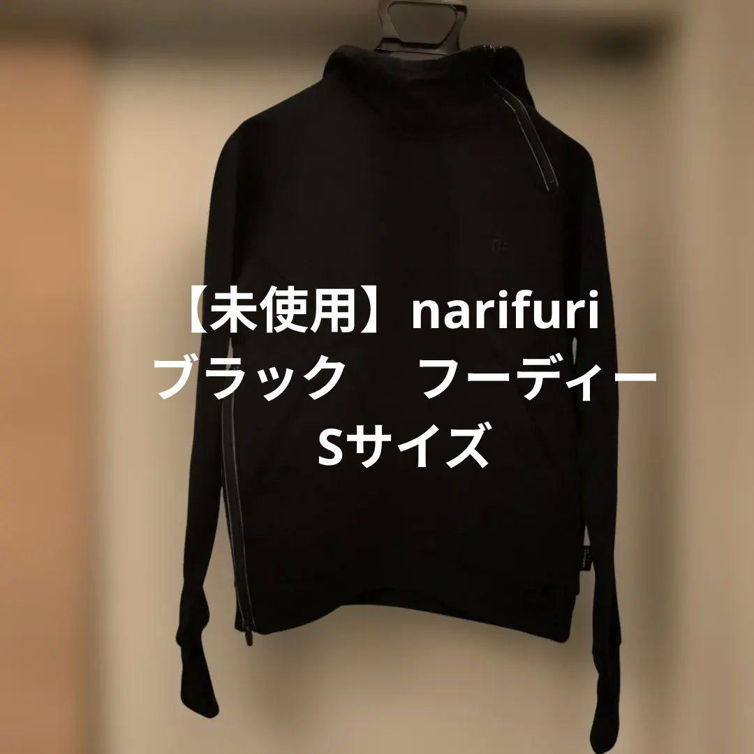 【未使用】narifuri　ブラック 　フーディージャケット　Sサイズ