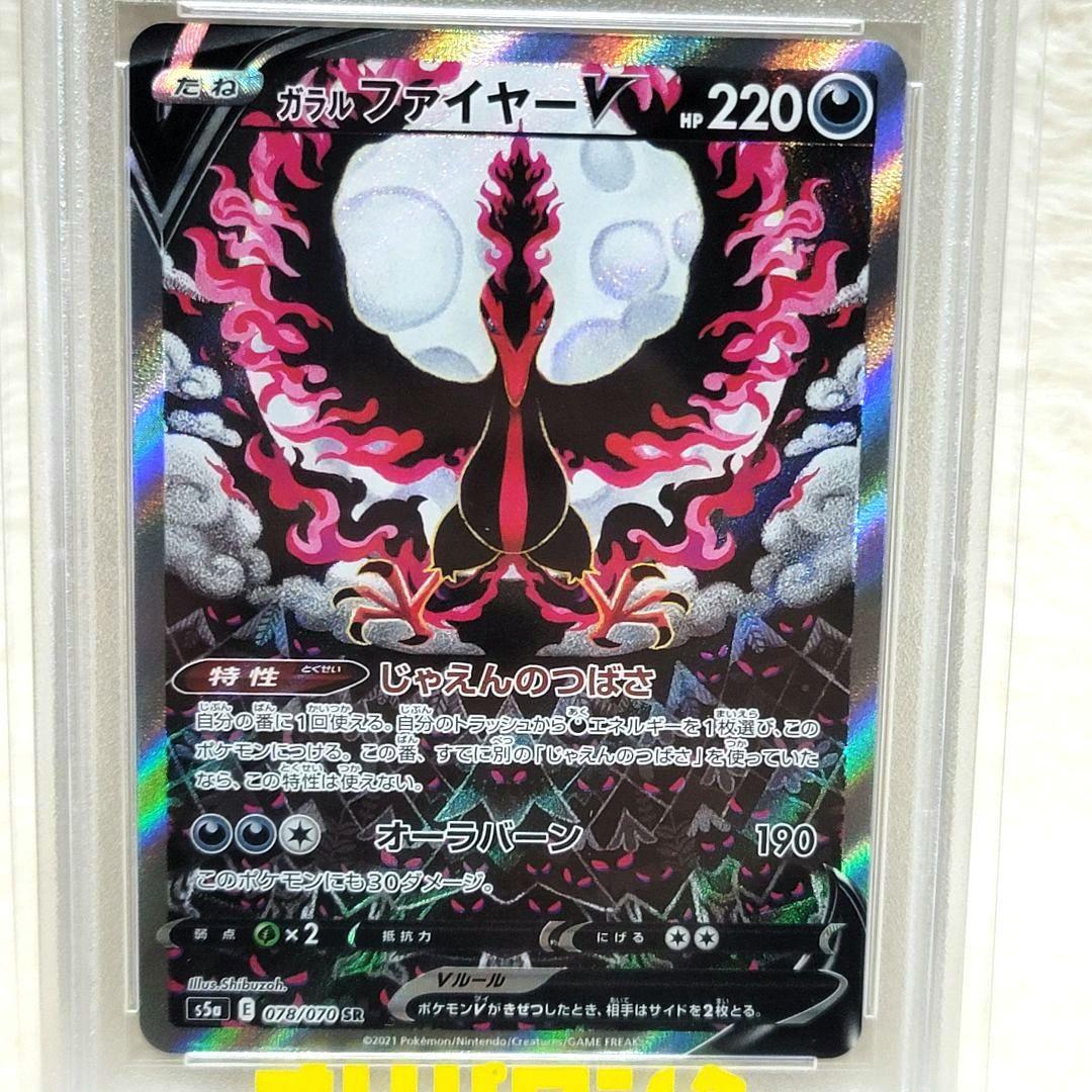 PSA10 ガラルファイヤーV SR SA s5a 078/070 ポケカ