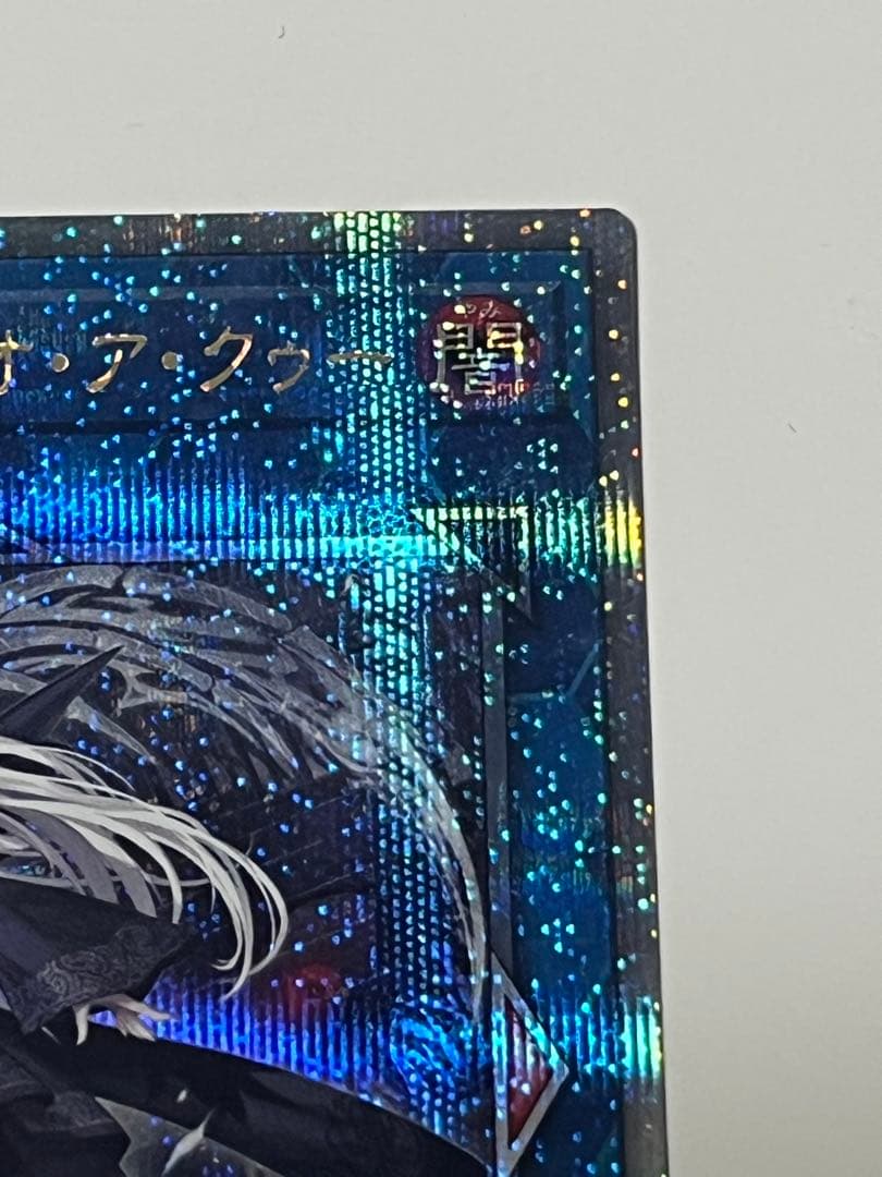 遊戯王 光なき影ア=バオ・ア・クゥー　25th シークレット