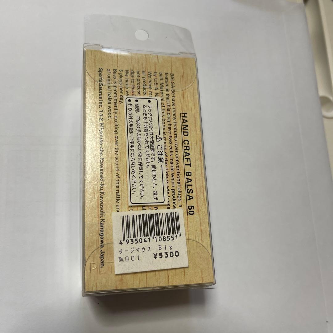 Balsa 50 ラージマウス ビッグ 001
