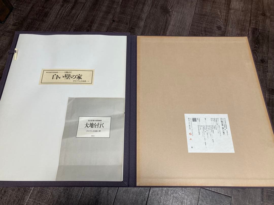 高山辰雄　木版画　白い壁の家