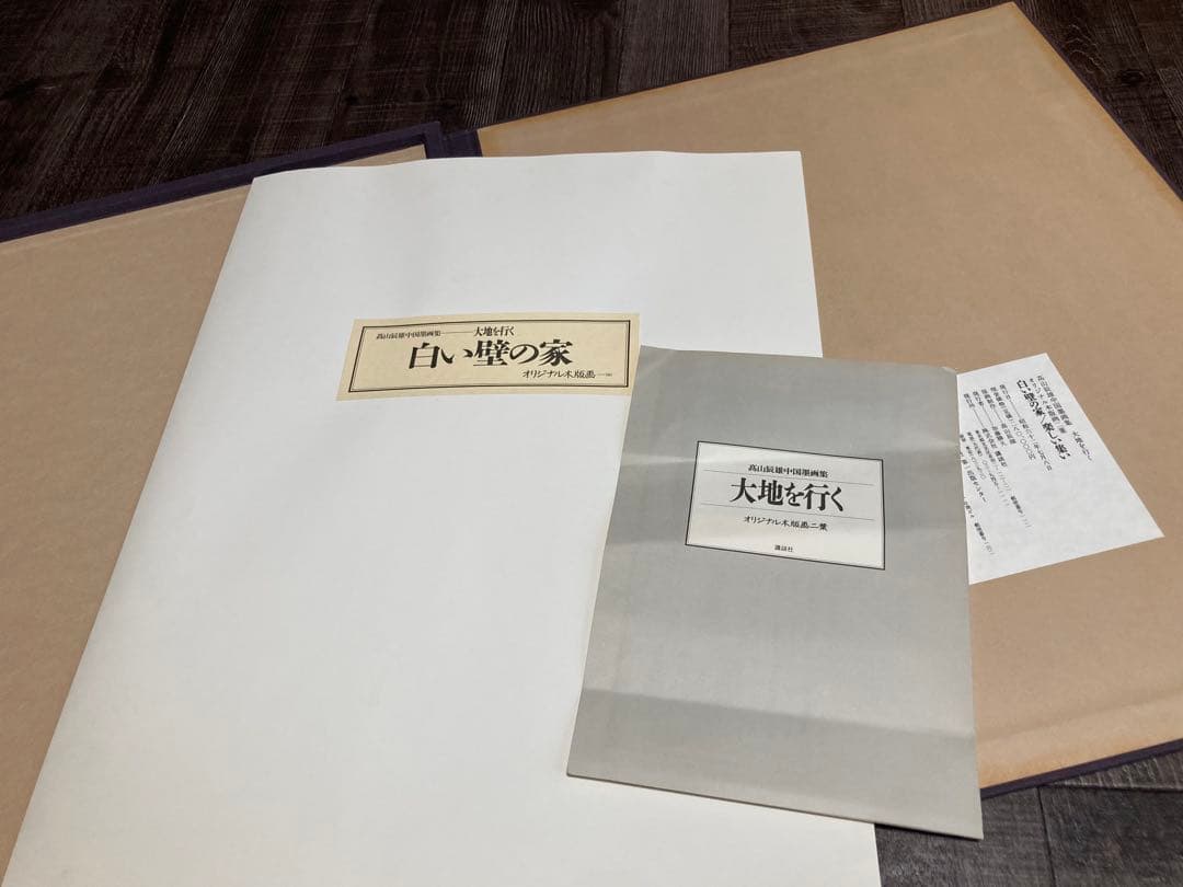 高山辰雄　木版画　白い壁の家