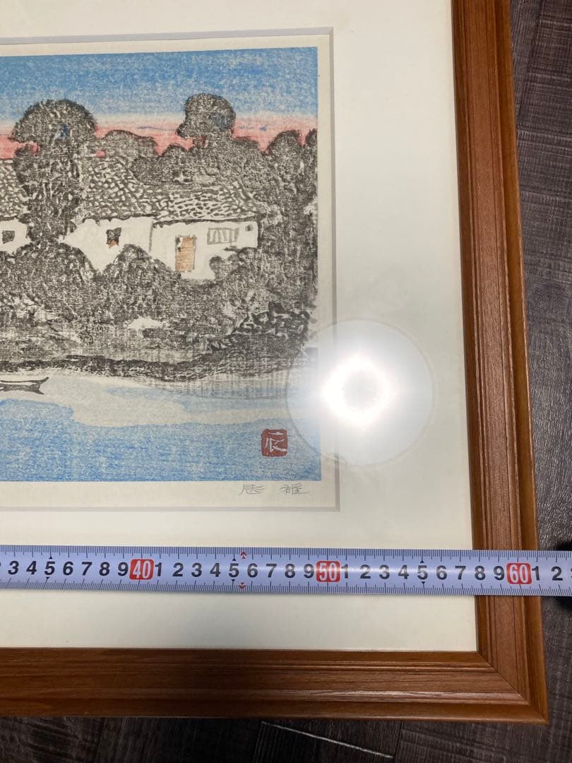 高山辰雄　木版画　白い壁の家