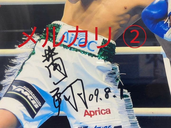 井岡一翔プロデビュー戦（2009.4.12）のサイン入り写真