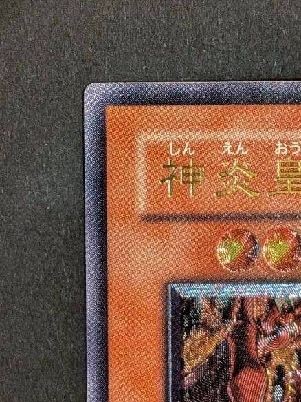 【値下げ】遊戯王 　神炎皇ウリア　レリーフ　美品