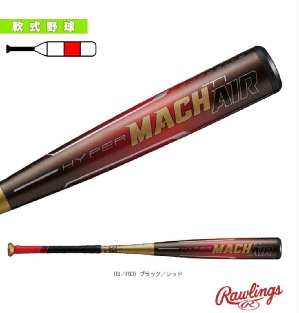 Rawlings HYPER MACH-AIR 軟式バット　85cm 720g