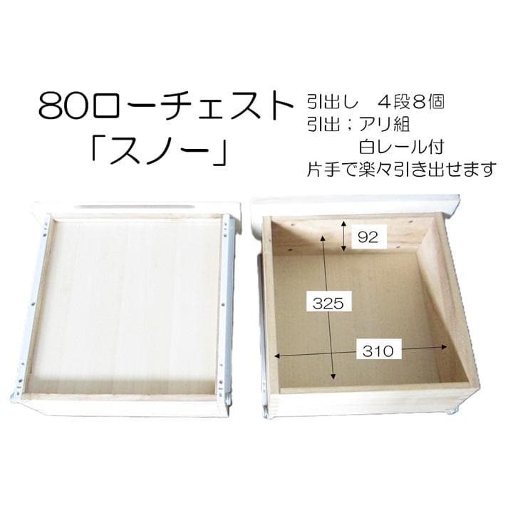80巾　ホワイト 4段チェスト 白レール付　長期在庫商品　未使用　ルーバー
