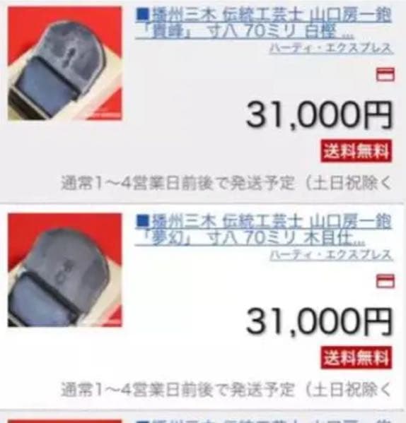 鉋  貴峰 《山口房一氏作》