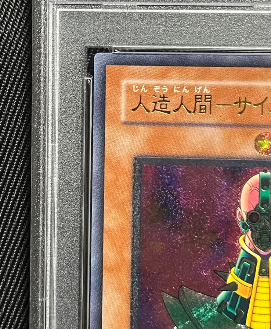 遊戯王　人造人間サイコショッカー レリーフ アルティメットレア　PSA10