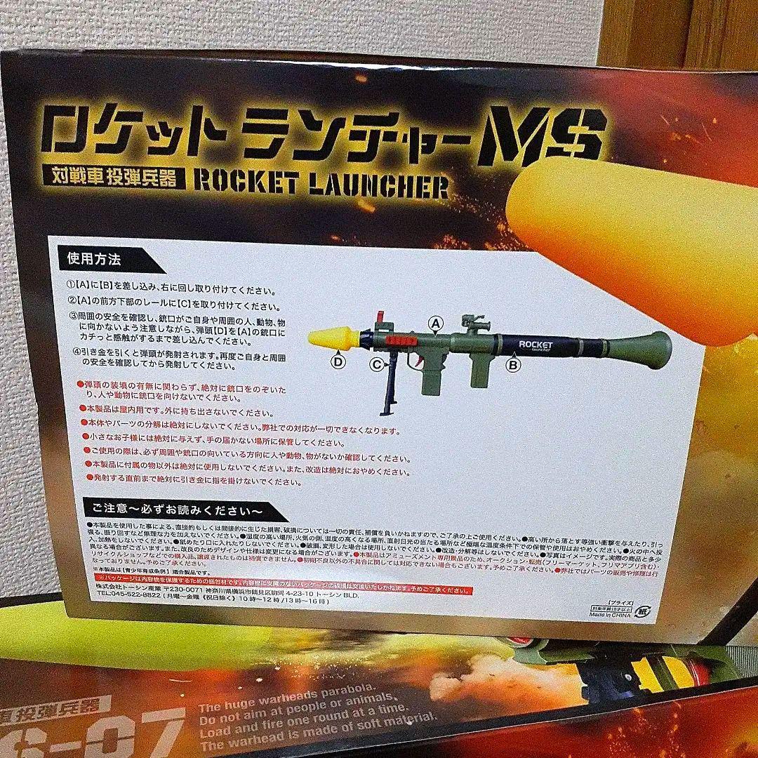【ロケットランチャーMS】２個セット