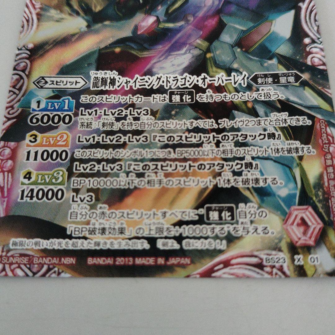バトルスピリッツ 龍輝神シャイニング・ドラゴン・オーバーレイ