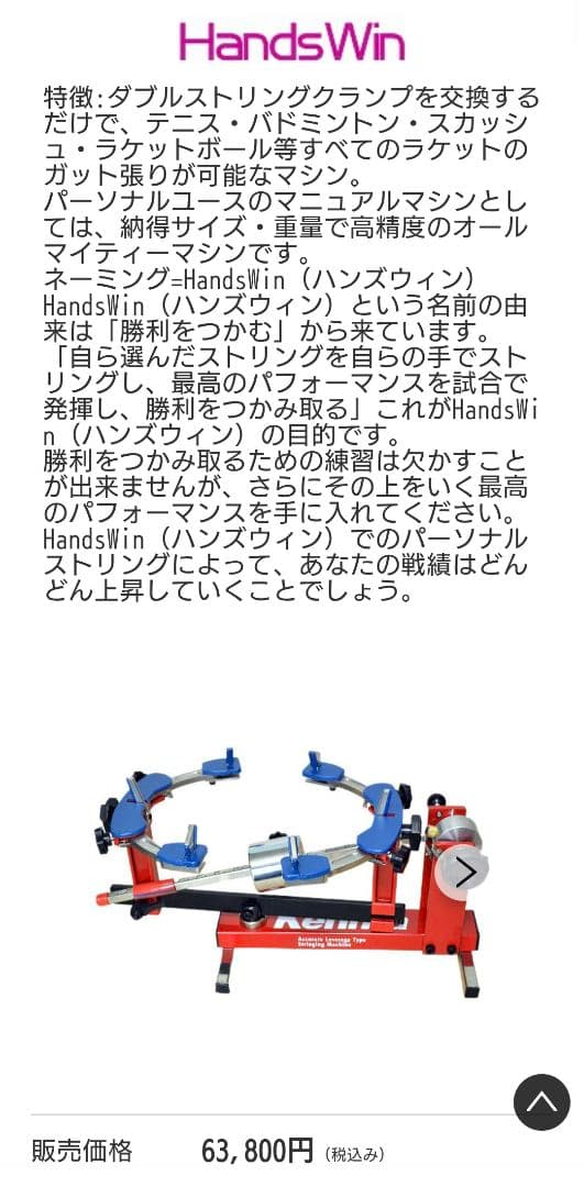 ストリングマシン ガット張り Handswin