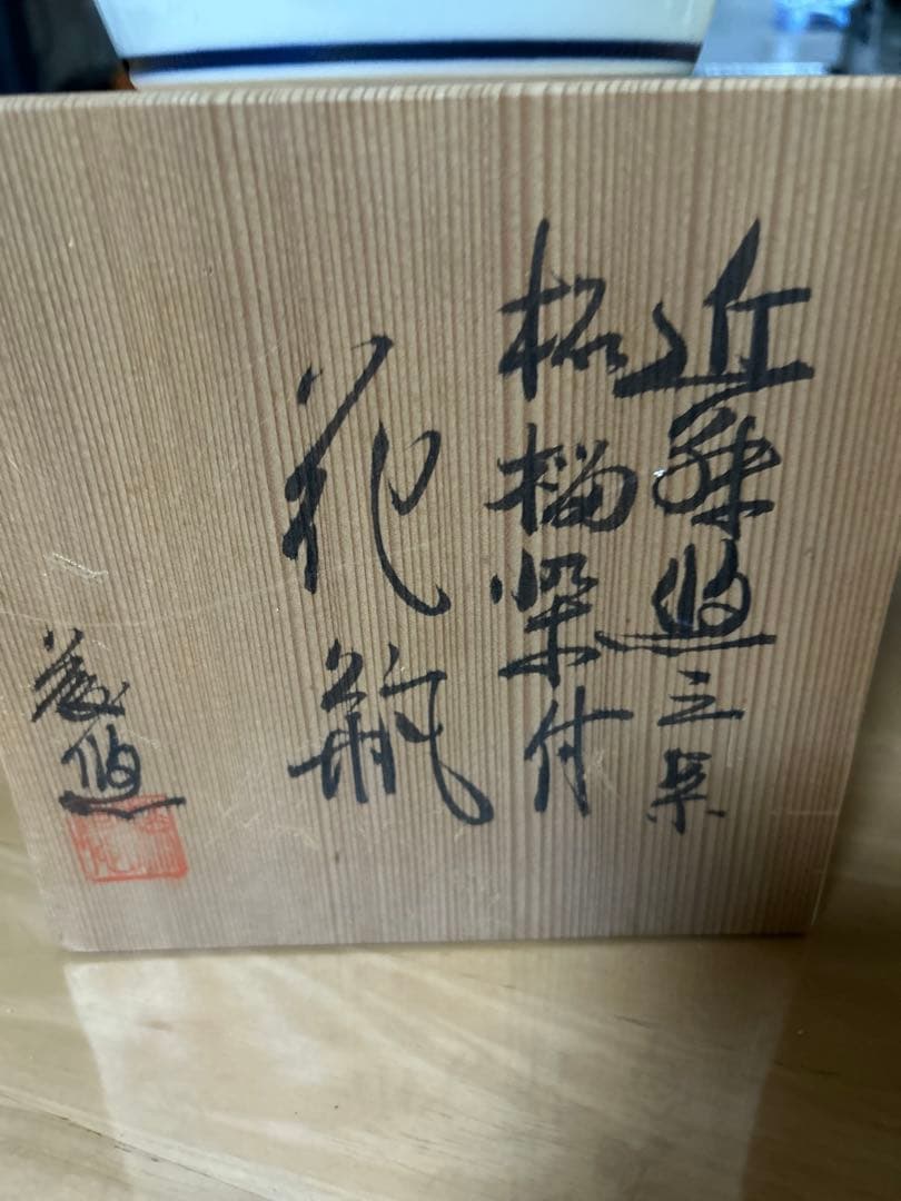 ザクロ柄の花瓶　近藤悠三案