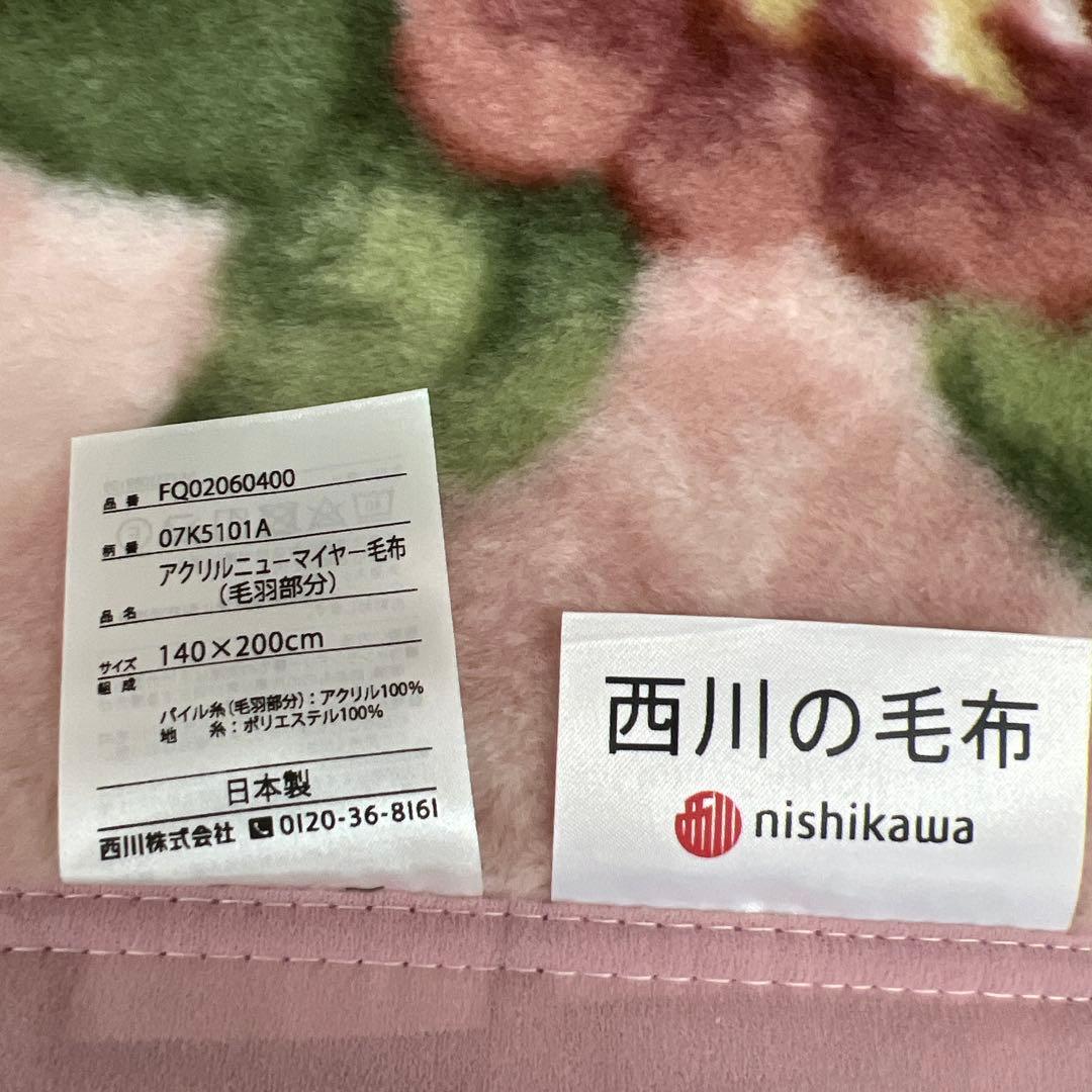 西川　アクリルニューマイヤー毛布　毛布　シングル　日本製